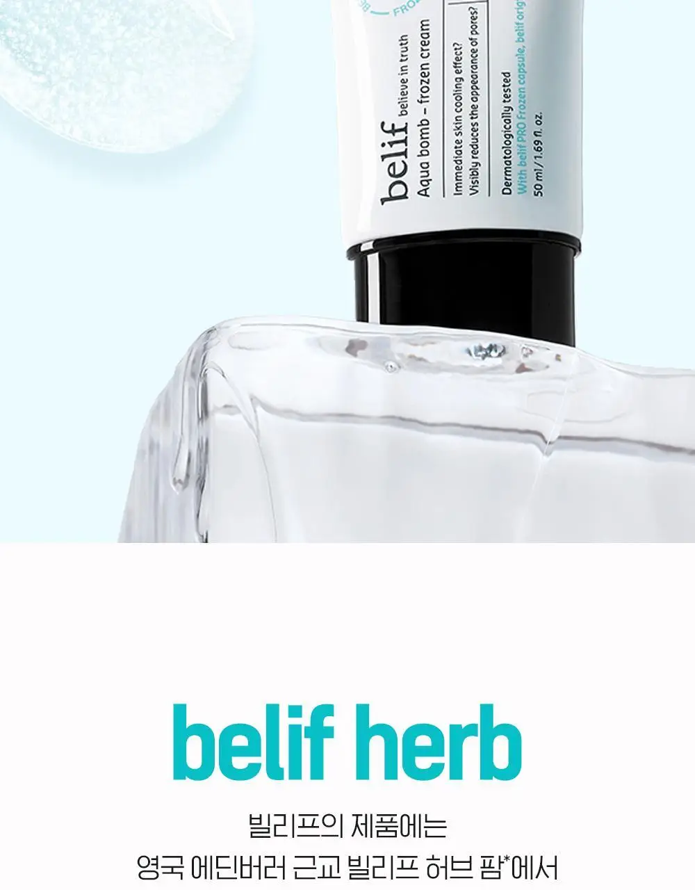[화잘먹크림] 빌리프 아쿠아 밤 프로즌 크림 50ml 기획 (3종 중 택 1) 상세페이지 37